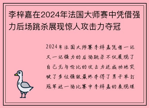 李梓嘉在2024年法国大师赛中凭借强力后场跳杀展现惊人攻击力夺冠