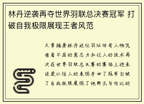 林丹逆袭再夺世界羽联总决赛冠军 打破自我极限展现王者风范