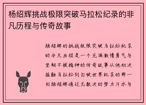杨绍辉挑战极限突破马拉松纪录的非凡历程与传奇故事