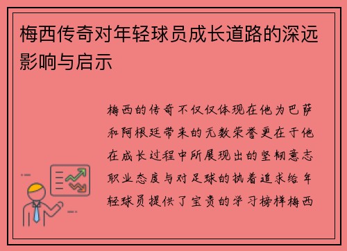 梅西传奇对年轻球员成长道路的深远影响与启示