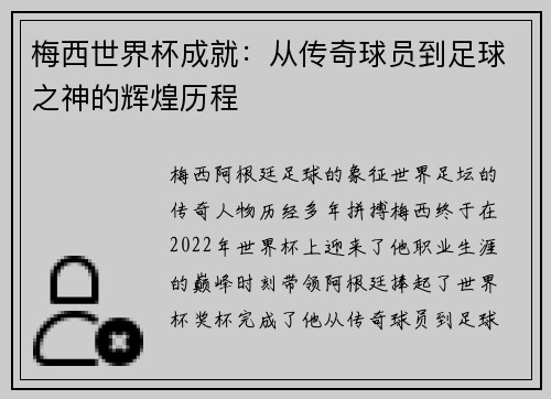 梅西世界杯成就：从传奇球员到足球之神的辉煌历程