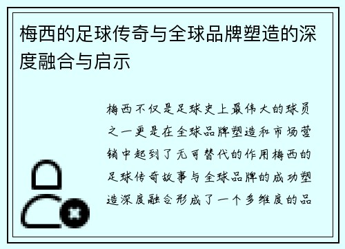 梅西的足球传奇与全球品牌塑造的深度融合与启示