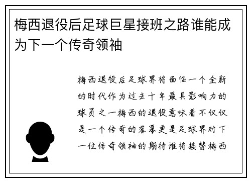 梅西退役后足球巨星接班之路谁能成为下一个传奇领袖
