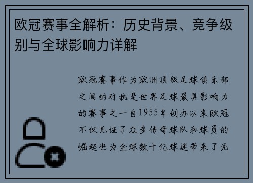 欧冠赛事全解析：历史背景、竞争级别与全球影响力详解