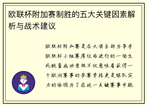 欧联杯附加赛制胜的五大关键因素解析与战术建议