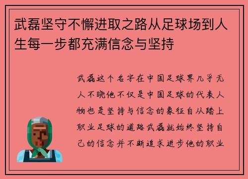 武磊坚守不懈进取之路从足球场到人生每一步都充满信念与坚持