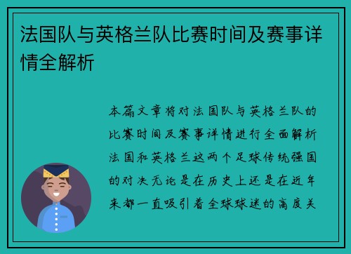 法国队与英格兰队比赛时间及赛事详情全解析