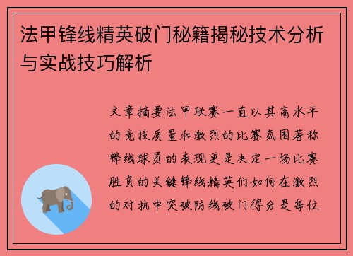 法甲锋线精英破门秘籍揭秘技术分析与实战技巧解析