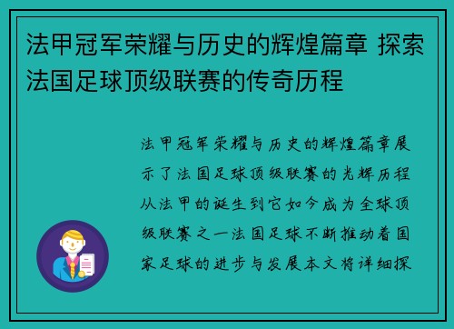 法甲冠军荣耀与历史的辉煌篇章 探索法国足球顶级联赛的传奇历程