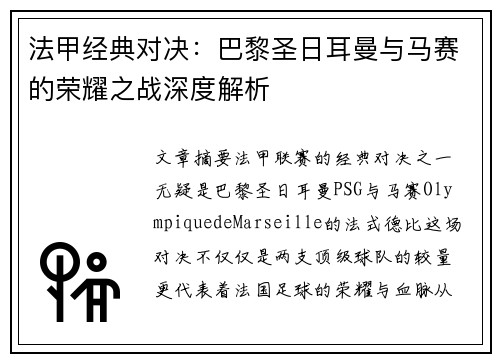 法甲经典对决：巴黎圣日耳曼与马赛的荣耀之战深度解析