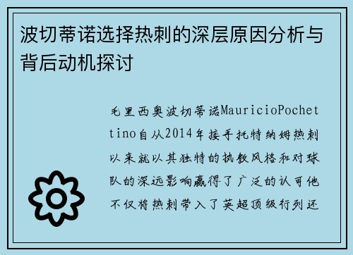 波切蒂诺选择热刺的深层原因分析与背后动机探讨