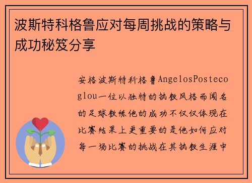 波斯特科格鲁应对每周挑战的策略与成功秘笈分享