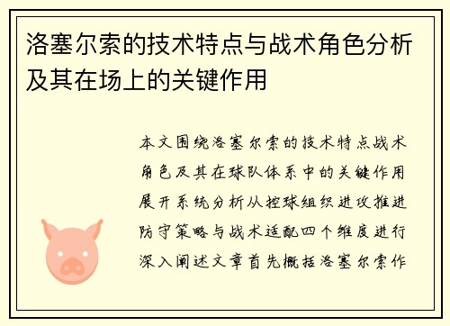 洛塞尔索的技术特点与战术角色分析及其在场上的关键作用