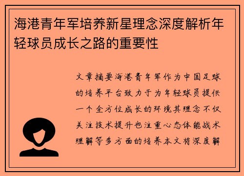 海港青年军培养新星理念深度解析年轻球员成长之路的重要性