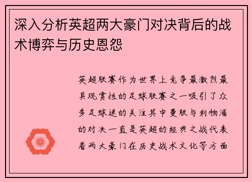 深入分析英超两大豪门对决背后的战术博弈与历史恩怨