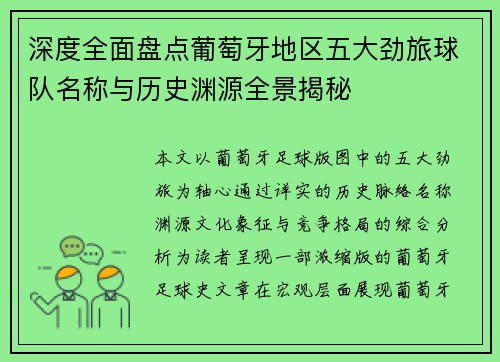 深度全面盘点葡萄牙地区五大劲旅球队名称与历史渊源全景揭秘