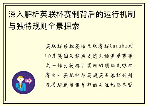 深入解析英联杯赛制背后的运行机制与独特规则全景探索