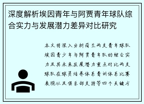 深度解析埃因青年与阿贾青年球队综合实力与发展潜力差异对比研究