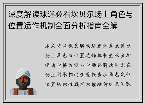 深度解读球迷必看坎贝尔场上角色与位置运作机制全面分析指南全解