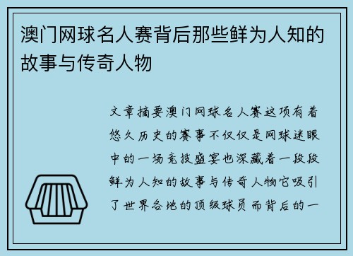 澳门网球名人赛背后那些鲜为人知的故事与传奇人物