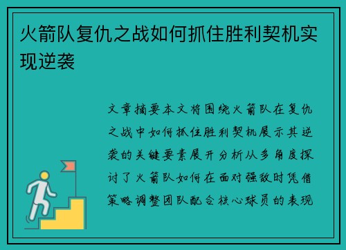 火箭队复仇之战如何抓住胜利契机实现逆袭