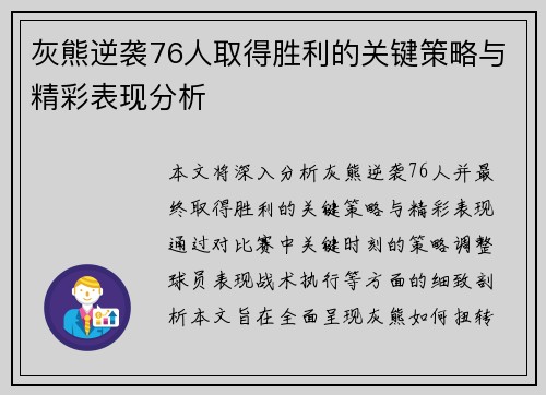 灰熊逆袭76人取得胜利的关键策略与精彩表现分析