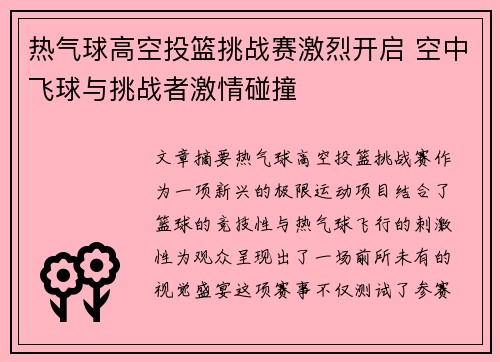 热气球高空投篮挑战赛激烈开启 空中飞球与挑战者激情碰撞
