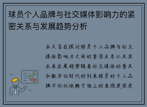 球员个人品牌与社交媒体影响力的紧密关系与发展趋势分析