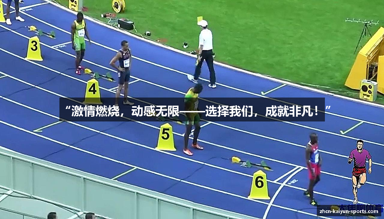 “激情燃烧，动感无限——选择我们，成就非凡！”